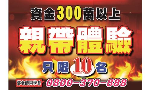 鄧尚維分析師【親帶體驗】專案