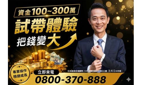 王兆立分析師【試帶體驗把錢變大】專案