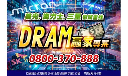 馬明河分析師【DRAM贏家】專案