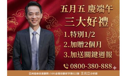 王兆立分析師【五月五 慶端午】專案