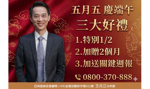 王兆立分析師【五月五 慶端午】專案