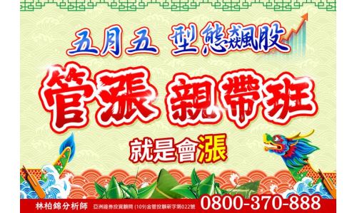 林柏錦分析師【管漲親帶班】專案