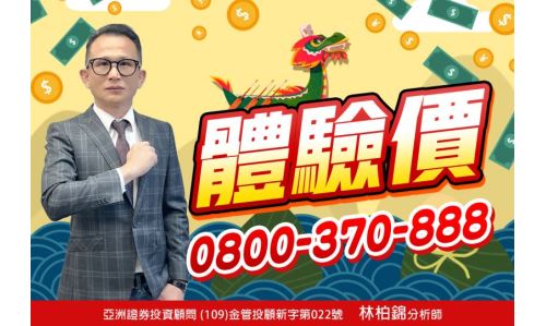 林柏錦分析師【體驗價】專案