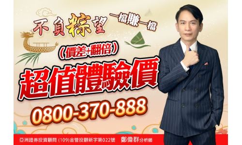 鄭偉群分析師【不負粽望】專案