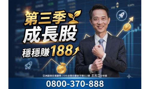 王兆立分析師【第三季成長股】專案