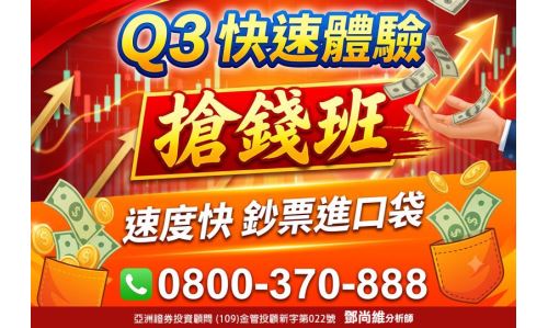鄧尚維分析師【Q3快速體驗 搶錢班】專案