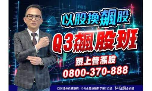 林柏錦分析師【Q3飆股班】專案