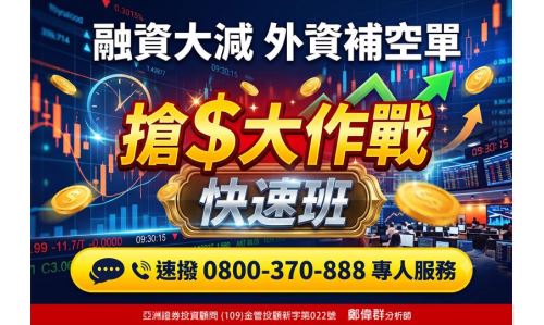 鄭偉群分析師【搶$大作戰 快速班】專案