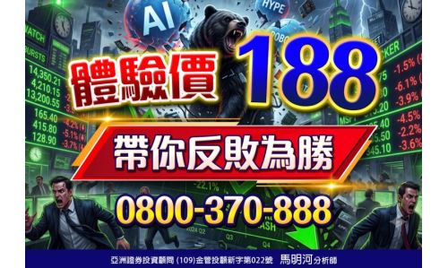 馬明河分析師【體驗價188】專案