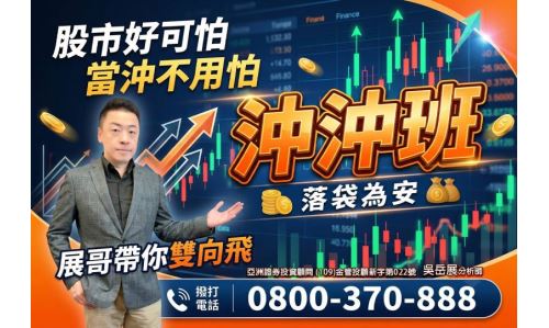 吳岳展分析師【沖沖班 落袋為安】專案