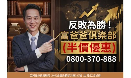 王兆立分析師【反敗為勝 富爸爸俱樂部】專案