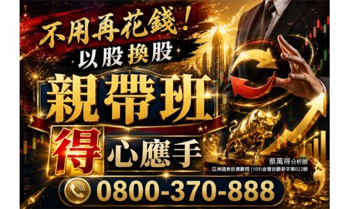 蔡萬得分析師【親帶班 得心應手】專案