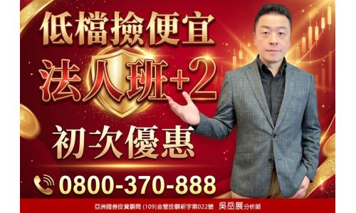 吳岳展分析師【低檔撿便宜 法人班+2】專案
