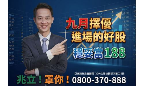 王兆立分析師【穩妥當188】專案