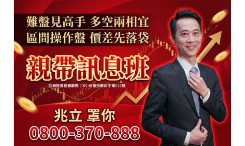 王兆立分析師【親帶訊息班】專案
