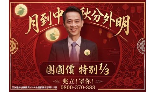 王兆立分析師【用到中秋分外明】專案