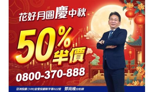 鄧尚維分析師【花好月圓慶中秋】專案