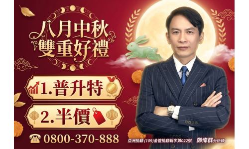 鄭偉群分析師【八月中秋 雙重好禮】專案