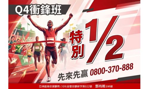 鄧尚維分析師【Q4衝鋒班 特別1/2】專案