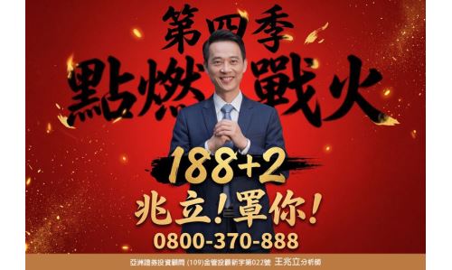 王兆立分析師【第四季 點燃戰火】專案