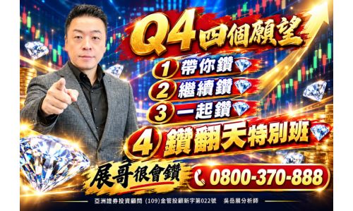吳岳展分析師【Q4四個願望】專案