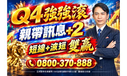 鄭偉群分析師【Q4強強滾 親帶訊息+2】專案