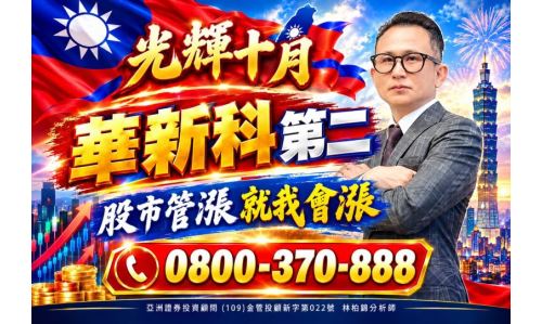 林柏錦分析師【光輝十月 華新科第二】專案