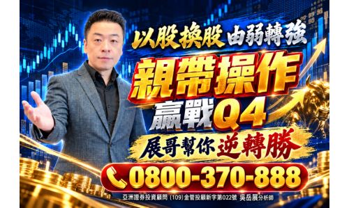 吳岳展分析師【以股換股 由弱轉強 親帶操作】專案