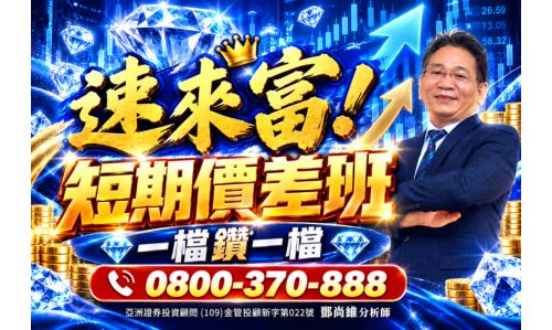 鄧尚維分析師【速來富 短期價差班】專案