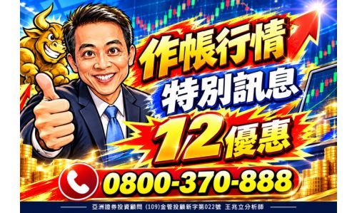 王兆立分析師【作帳行情 特別訊息】專案