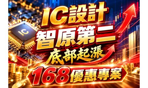 鄭偉群分析師【IC設計 智原第二 底部起漲】專案